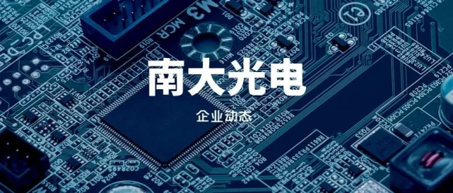 ：南大光电关于子公司乌兰察布南大微电子材料有限公司增资扩股暨关联交易的完成公告