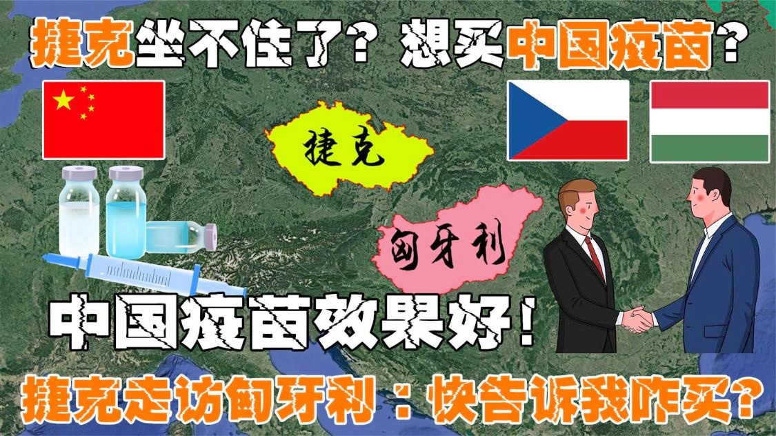 美媒：捷克总理对中俄疫苗说不中国疫苗