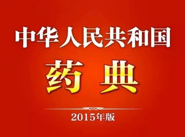 奇门药典录_药典筛药典_药典：