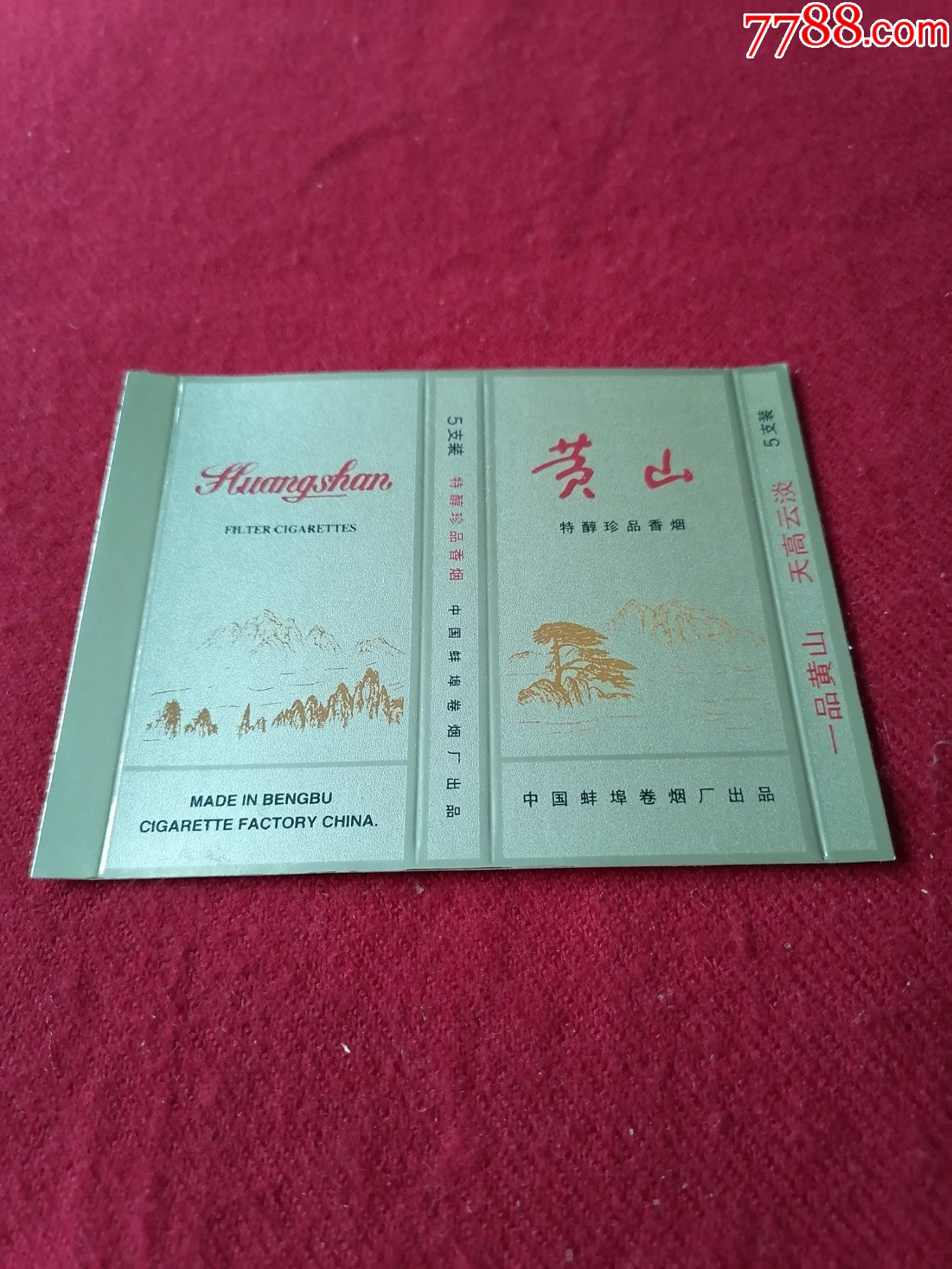 黄山香烟——软红中国香系列之烟丝型香烟