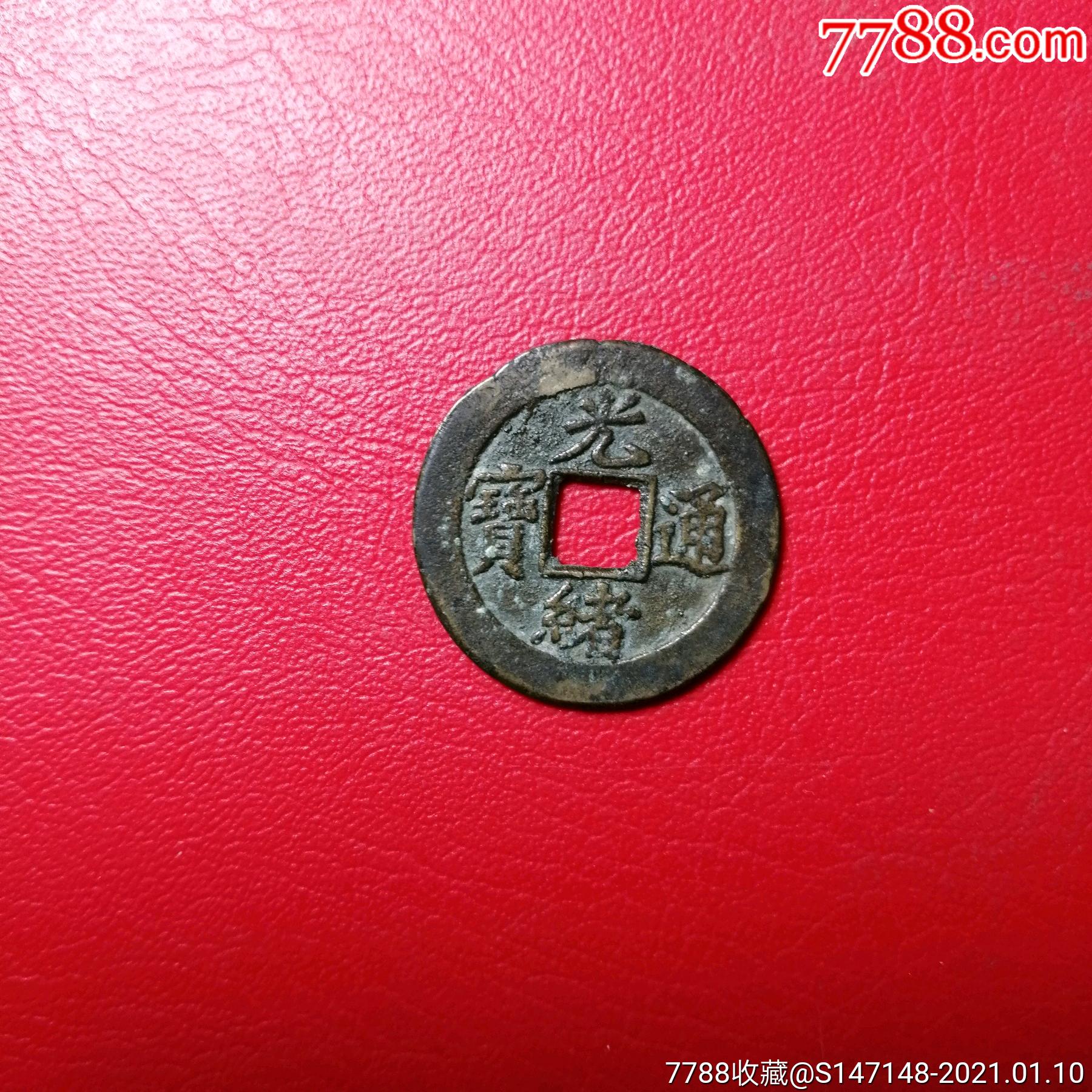 什么样的钱币最值钱？有背文的鉴别方法