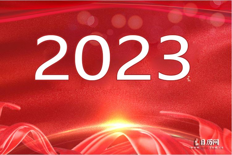 日历2023年黄道吉日_2023日历_日历2023日历表