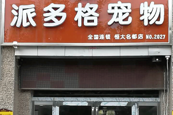 连锁：_连锁装修公司_连锁酒店加盟