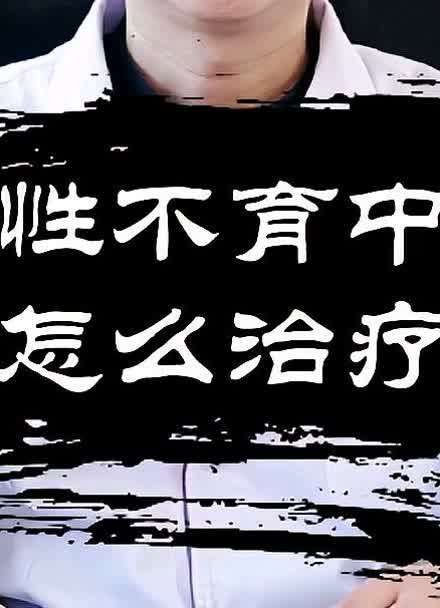 男性不育的原因有哪些？梗阻怎么办？