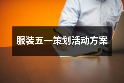 活动策划_策划活动的步骤与流程_策划活动的心得体会