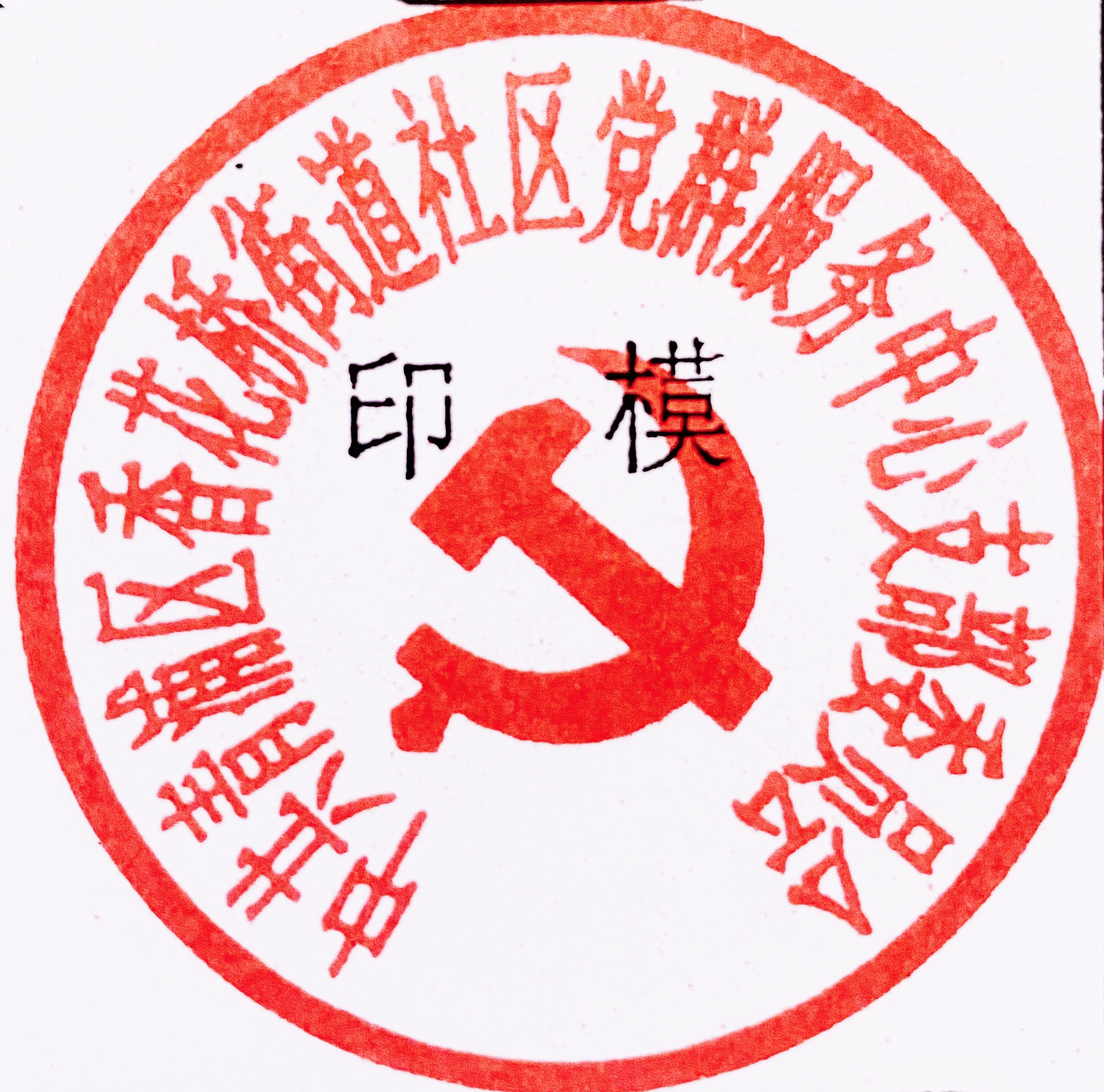 商标可以刻章吗_印章商标_商标刻章