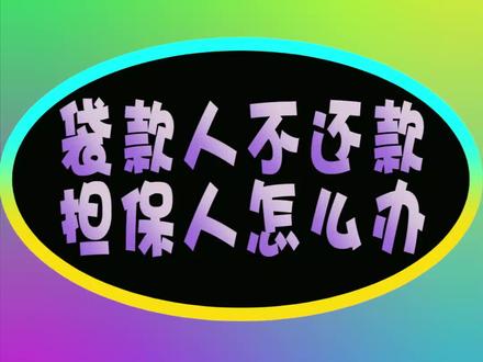 担保_担保人如何解除担保_担保人连带责任被起诉如何自保