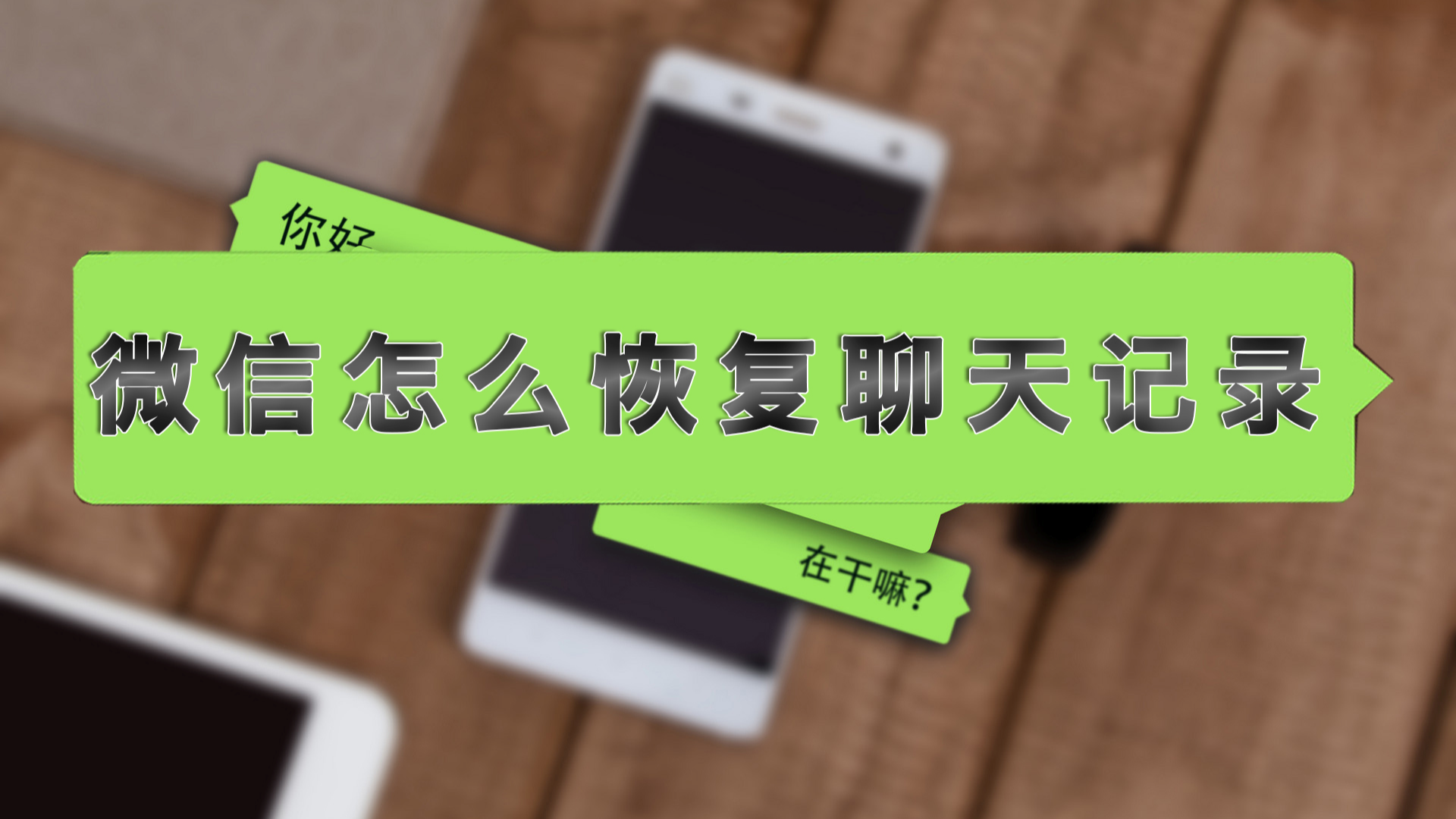 聊天微信记录怎么恢复_聊天微信记录能恢复吗_微信聊天记录