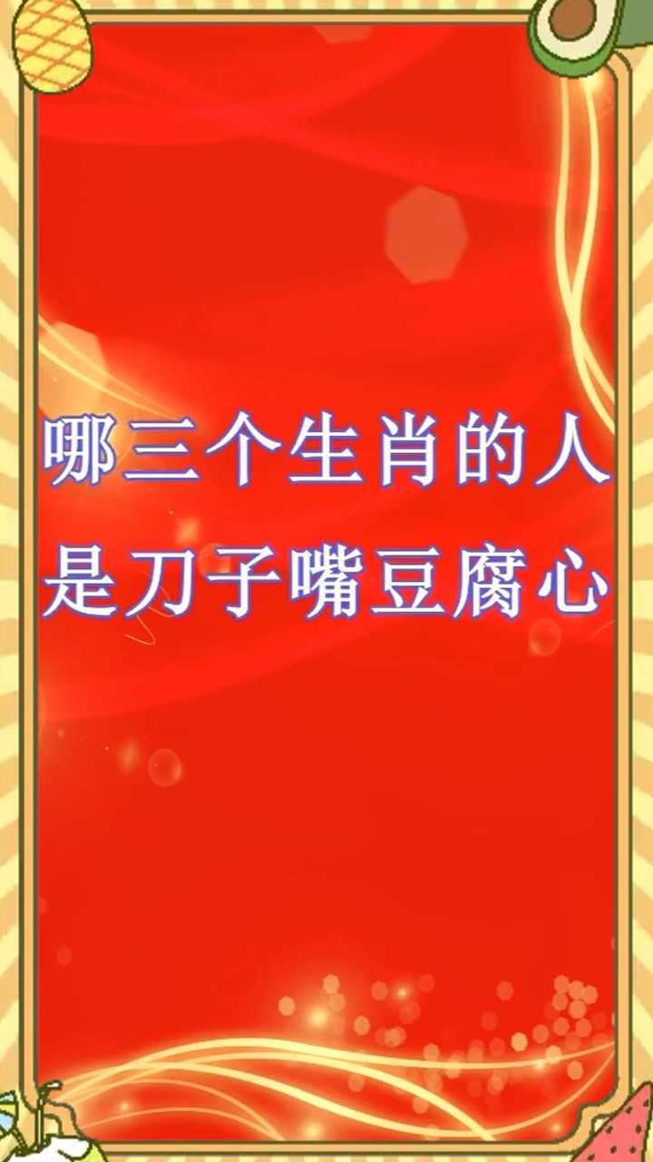 你说刀子嘴,豆腐心,你是哪种人?