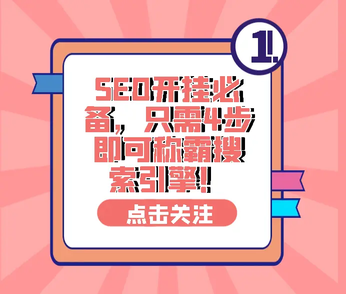 可操作性非常强的SEO优化技巧，就算是SEO新手也能一学就会