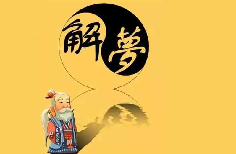 周公解梦中，梦见四件事情会将好运缠身的预示