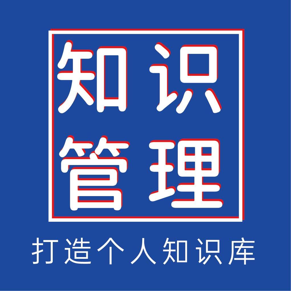 5款个人知识管理相关工具，你值得拥有！！