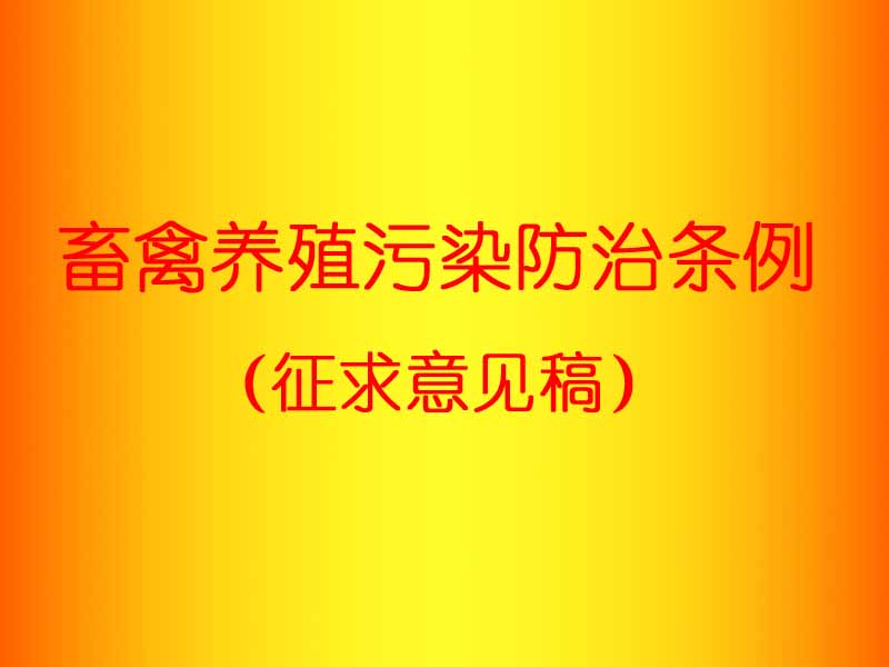 黑龙江省畜禽养殖场（小区）备案程序管理办法的通知