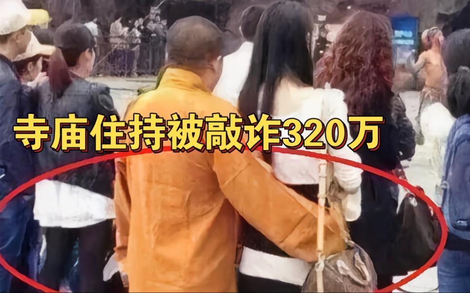 四川成都寺院住持与女主播发生关系后被主播夫妻敲诈(图1) 最新电影_最新:_最新物流最新相关资讯