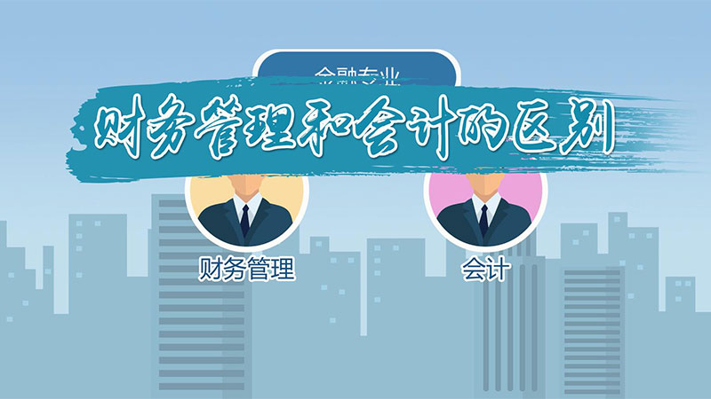 财务管理、财务会计和管理会计的区别和联系！