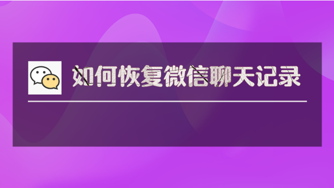 微信聊天记录_聊天微信记录怎么恢复_聊天微信记录能恢复吗