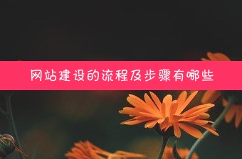 网站建设的具体流程是什么？增长超人怎么做？