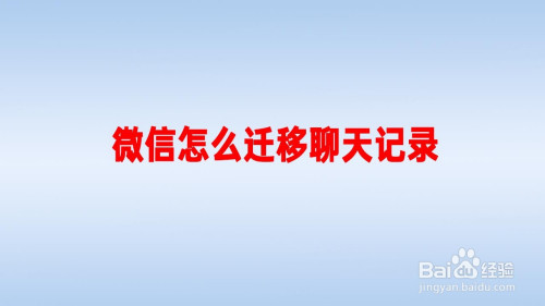 微信聊天记录怎么办？简单几步操作完成大迁移