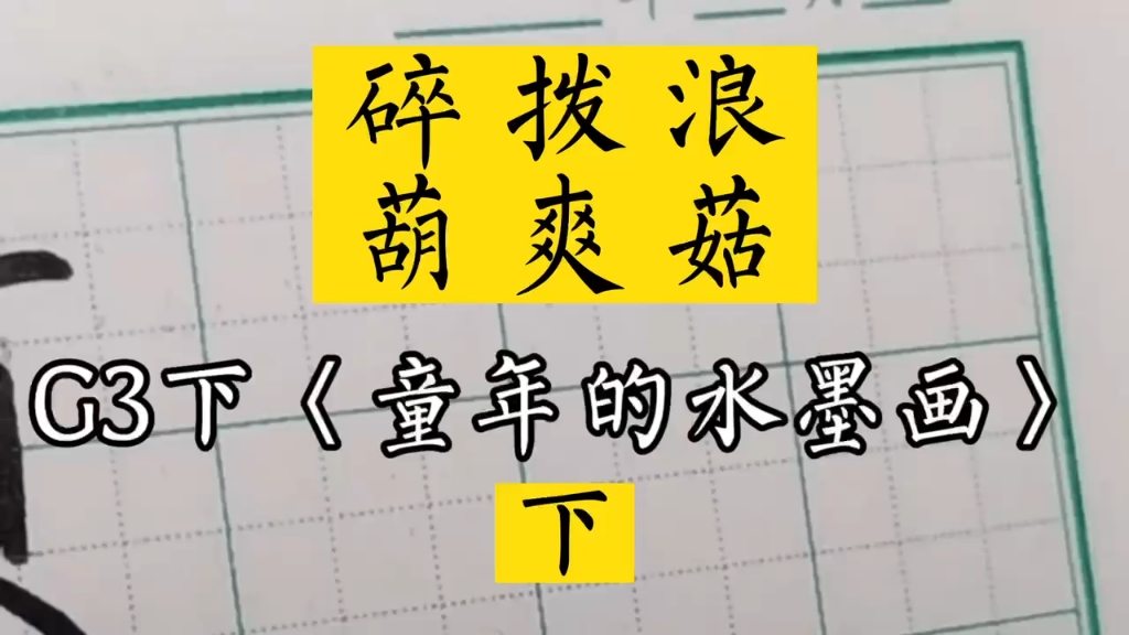 多音字大全_多音字：_多音字图片