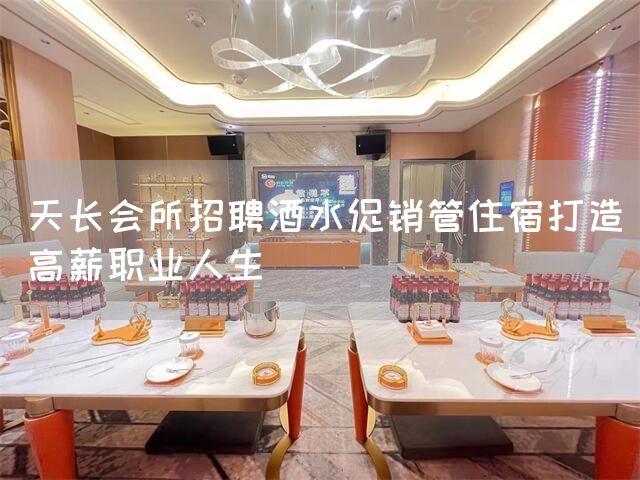 天长会所招聘酒水促销管住宿打造高薪职业人生(图1)