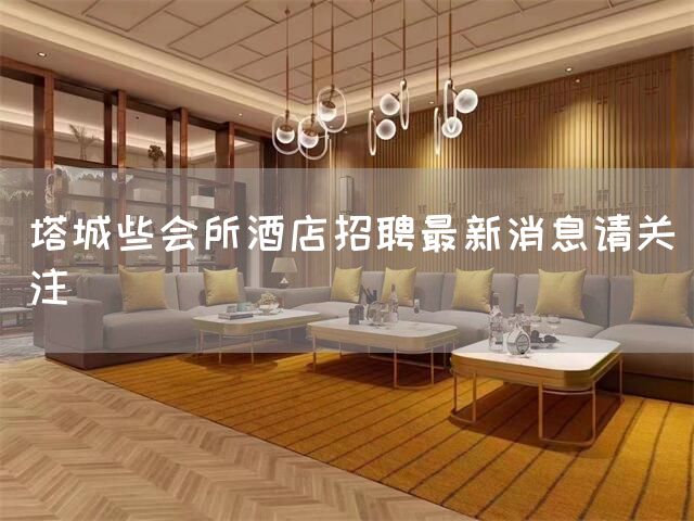 塔城些会所酒店招聘最新消息请关注(图1)