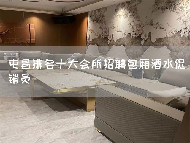 屯昌排名十大会所招聘包厢酒水促销员(图1)