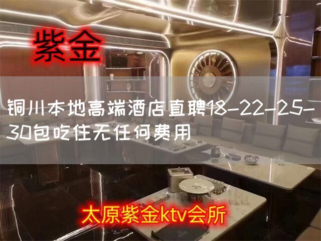 铜川本地高端酒店直聘18-22-25-30包吃住无任何费用(图1)