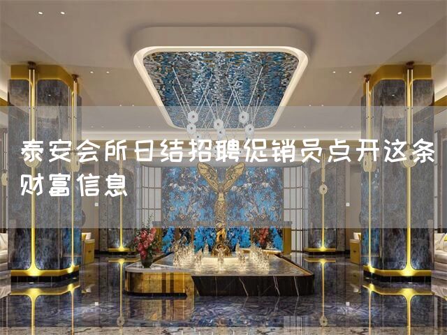 泰安会所日结招聘促销员点开这条财富信息(图1)
