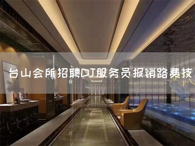 台山会所招聘DJ服务员报销路费技(图1)