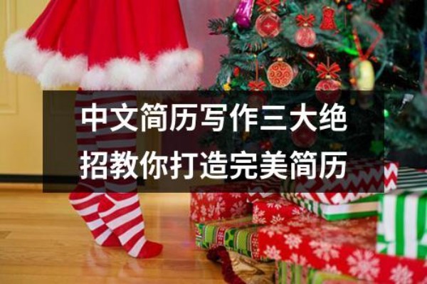 中文简历写作三大绝招教你打造完美简历(图1)