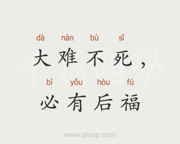 生肖中大难不死必有后福的含义是什么?详细解释这个成语。 生肖中大难不死必有后福的含义是什么?详细解释这个成语。 - 腿腿教学网