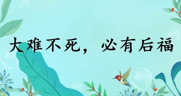 生肖中大难不死必有后福的含义是什么?详细解释这个成语。 生肖中大难不死必有后福的含义是什么?详细解释这个成语。 - 腿腿教学网