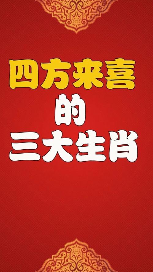 四方财源喜洋洋：哪个生肖，详细解释说明 - 腿腿教学网