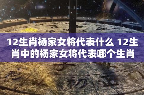 「杨家英雄传承:三代奖励生肖解读」 「杨家英雄传承:三代奖励生肖解读」 - 腿腿教学网