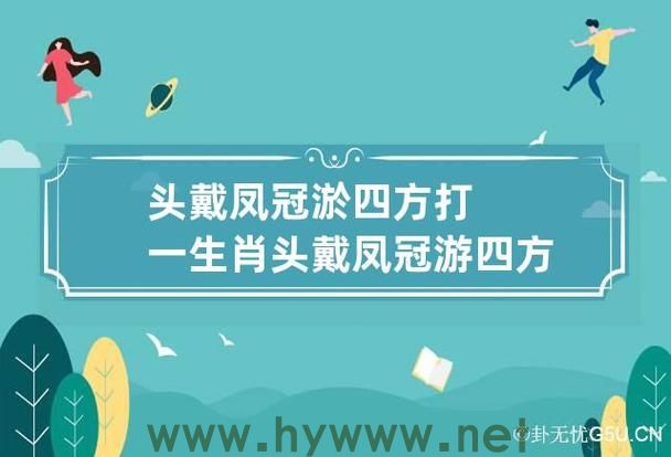 解密头戴凤冠，游四方打猜生肖最准确的经典解释 - 腿腿教学网