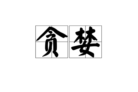 金牛得草体肥壮，暗指哪个生肖？释义解析详细讲解 - 腿腿教学网