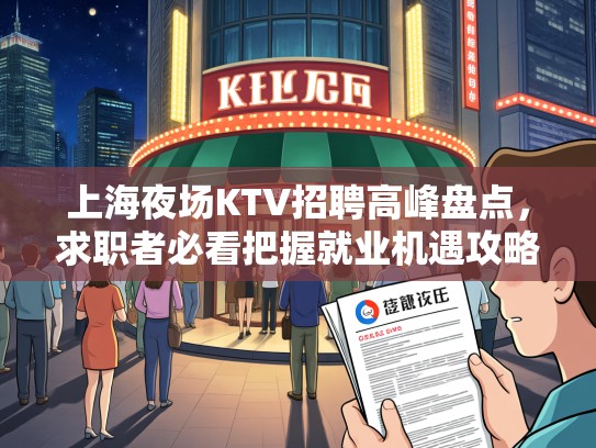 上海夜场KTV招聘高峰盘点,求职者必看把握就业机遇攻略 上海夜场KTV招聘高峰盘点,求职者必看把握就业机遇攻略