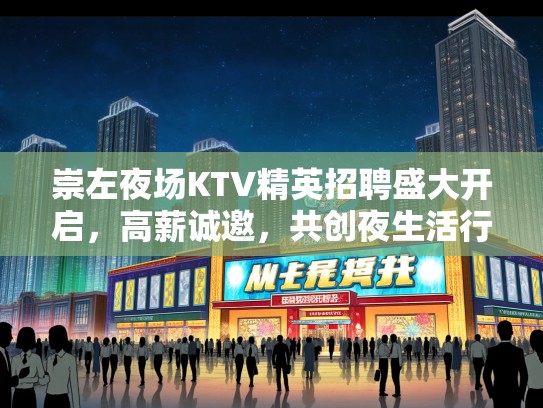 崇左夜场KTV精英招聘盛大开启，高薪诚邀，共创夜生活行业辉煌未来！