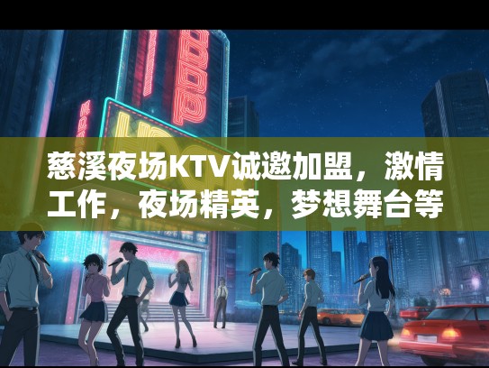 慈溪夜场KTV诚邀加盟，激情工作，夜场精英，梦想舞台等你来展翅！
