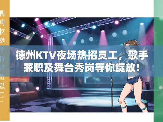 德州KTV夜场热招员工，歌手兼职及舞台秀岗等你绽放！