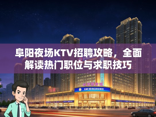 阜阳夜场KTV招聘攻略，全面解读热门职位与求职技巧