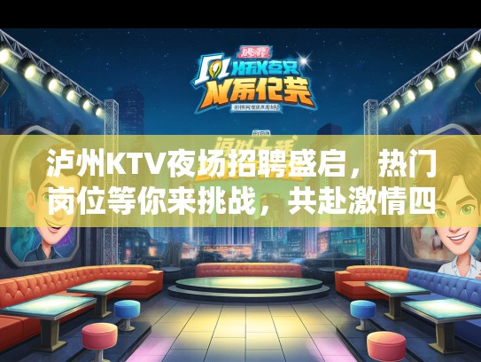 泸州KTV夜场招聘盛启，热门岗位等你来挑战，共赴激情四溢的夜生活之旅！