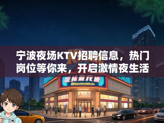 宁波夜场KTV招聘信息，热门岗位等你来，开启激情夜生活之旅！