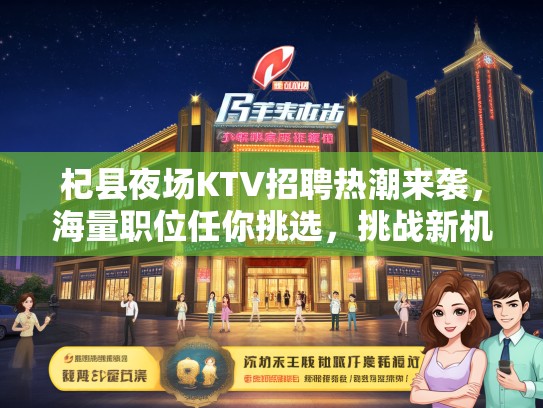 杞县夜场KTV招聘热潮来袭，海量职位任你挑选，挑战新机遇！