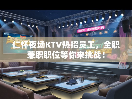 仁怀夜场KTV热招员工，全职兼职职位等你来挑战！