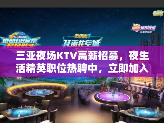 三亚夜场KTV高薪招募，夜生活精英职位热聘中，立即加入！