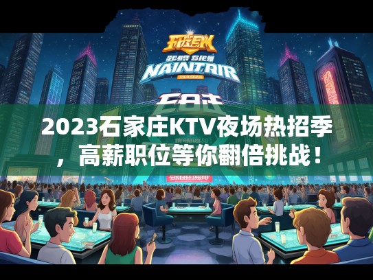 2023石家庄KTV夜场热招季，高薪职位等你翻倍挑战！