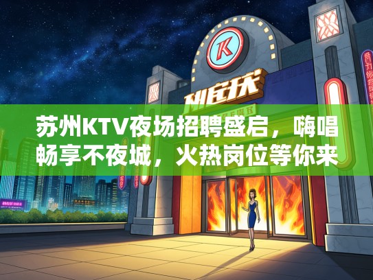 苏州KTV夜场招聘盛启，嗨唱畅享不夜城，火热岗位等你来挑战！
