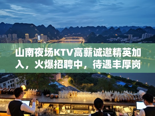 山南夜场KTV高薪诚邀精英加入,火爆招聘中,待遇丰厚岗位等你来挑战! 山南夜场KTV高薪诚邀精英加入,火爆招聘中,待遇丰厚岗位等你来挑战!
