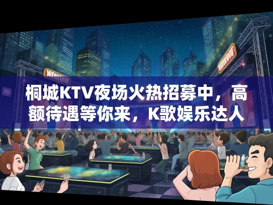 桐城KTV夜场火热招募中,高额待遇等你来,K歌娱乐达人优先! 桐城KTV夜场火热招募中,高额待遇等你来,K歌娱乐达人优先!